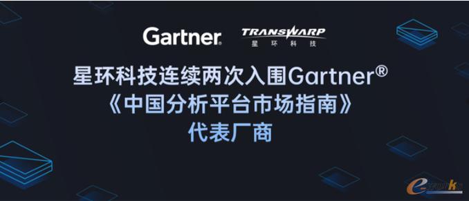 星环科技连续两次入围gartner03中国分析平台市场指南代表厂商